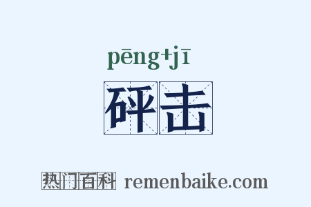 砰击是什么意思的图片